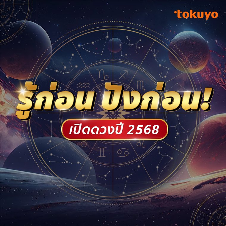 รู้ก่อน ปังก่อน! เปิดดวงปี 2568 รู้ก่อน ปังก่อน! เปิดดวงปี 2568